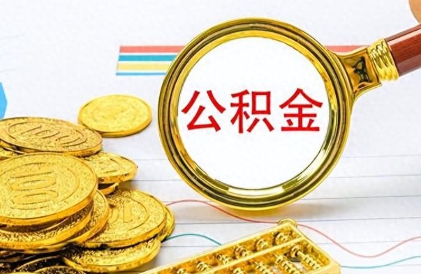 克拉玛依怎么把住房公积金套出来（如何把公积金套出来）